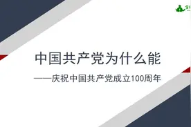 宣讲家课件：【学党史】中国共产党为什么能——庆祝中国共产党成立100周年图片
