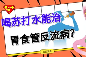 辟谣丨苏打水可以中和胃酸、治疗胃食管反流，真相是这样吗？
