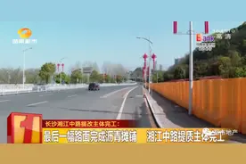 ​长沙湘江中路提改主体完工！三一大道、五一路将迎新变化图片