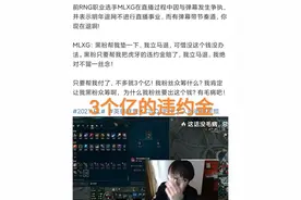 懂了Uzi的苦衷，“玩家催促Mlxg退网，香锅回怼你来付3亿违约金”图片