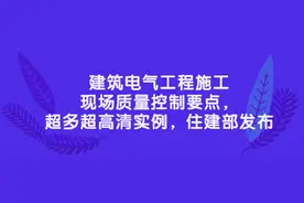 电气工程施工现场质量控制要点，超多超高清实例，住建部发布图片
