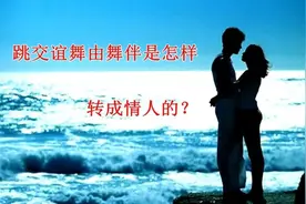 跳交谊舞由舞伴是怎样转成情人的？图片