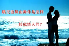 跳交谊舞由舞伴是怎样转成情人的？图片