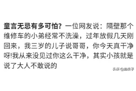 童言无忌有多可怕？网友：小孩就是说了大人不敢说的图片