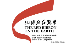 他的长征——《地球的红飘带：长征三部曲——沈尧伊连环画作品展》图片