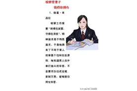 娶检察女生为妻的十大理由图片