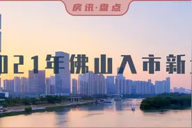 楼市剧透：2021年佛山预计86个新盘入市，谁有爆款潜质？图片