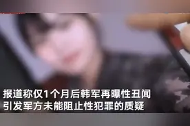 继韩空军女兵遭性侵后自杀时隔一个月后韩军方又闹出性丑闻：一陆军准将性骚扰女下属被捕图片
