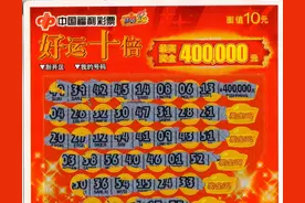 珠海彩民喜中福彩刮刮乐“好运十倍”一等奖40万元图片