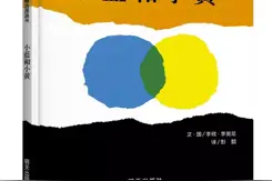 「绘本推荐62」《小蓝和小黄》拥抱以后，猜猜发生了什么？图片