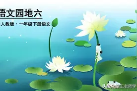 部编语文一年级下册语文园地6（朗读+知识点+图解）图片