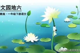 部编语文一年级下册语文园地6（朗读+知识点+图解）图片