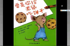 绘本《要是你给老鼠吃饼干》图片