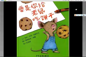 绘本《要是你给老鼠吃饼干》图片