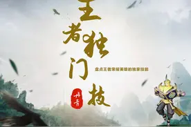 王者荣耀：11位英雄的独门绝技，整个峡谷仅此一家，别无分店图片