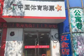 机选10元命中587万！上海“90后”小伙直呼太意外：跑完步去买彩票才知道中了图片