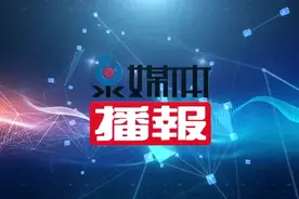 泉媒体播报20210711图片