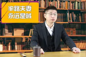 过来人的心声：半路夫妻，永远是“贼”视频封面
