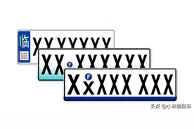 新一代车牌即将更新换代，三样式牌照图曝光，蓝底牌照终将落寞图片