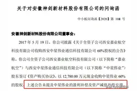 神剑股份收问询函：是否因中星伟业业绩不达标调整补偿金额？图片