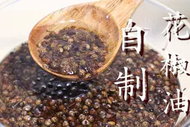 花椒油不要直接油炸，教你正确做法，又香又麻，方法超简单图片