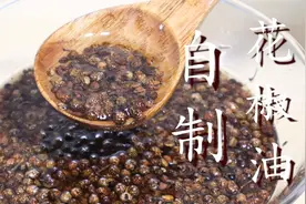 花椒油不要直接油炸，教你正确做法，又香又麻，方法超简单图片