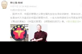 国学大师、中国式管理之父曾仕强先生在台湾辞世 享年84岁视频封面