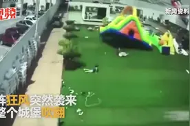 触目惊心！充气城堡被吹飞上天，两条小生命就这么没了视频封面