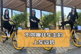 不同摩托车主的上车姿势图片