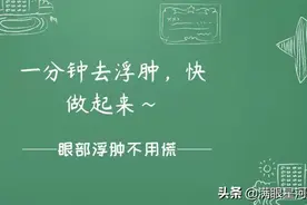 一分钟去浮肿，快学起来图片