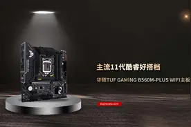 华硕TUF GAMING B560M-PLUS主板评测图片