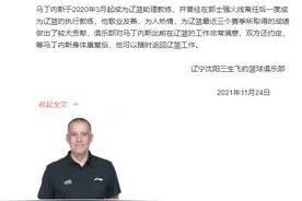 辽宁男篮官方宣布与助教马丁内斯解约 昔日救火教头因身体问题回国图片