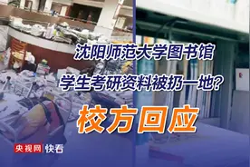 沈阳师范大学图书馆学生考研资料被扔一地？校方回应图片
