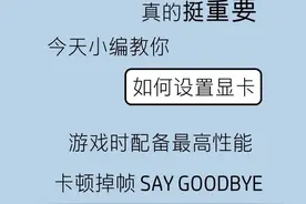 游戏显卡，设置高性能模式！（教程来自惠普服务）图片