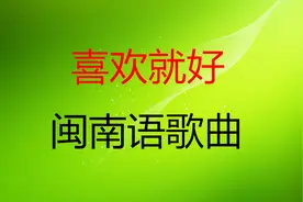 《欢喜就好》，极具代表性的闽南语歌曲，由台湾知名歌手陈雷演唱视频封面