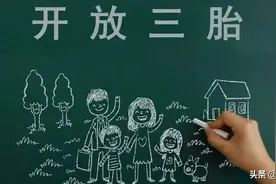 “三胎”已开放，人们还是不愿生？专家提出新方案，国家也行动了图片