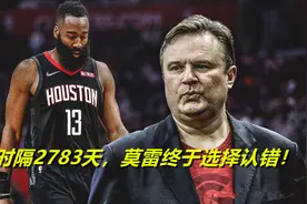 时隔2783天后，火箭队总经理莫雷选择认错！他有机会将功补过吗？图片
