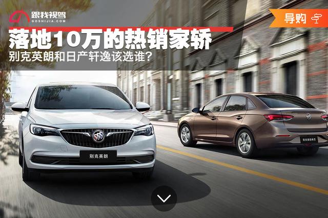 落地10万的热销家轿 别克英朗和日产轩逸该选谁？