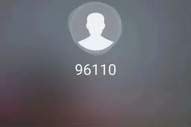 【防范电信诈骗】96110来电别挂！它是来拯救被诈骗的你图片