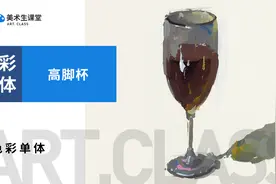 色彩静物-高脚杯绘画教程图片
