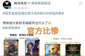 EDG冠军宝箱比惨大会开始，“奖池十分豪华，玩家却一个都没有”图片