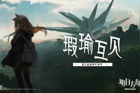 国产塔防策略游戏《明日方舟》：瑕瑜互见的美术设计与剧情编排图片