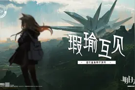 国产塔防策略游戏《明日方舟》：瑕瑜互见的美术设计与剧情编排图片