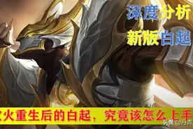 欲火重生后的白起，究竟该怎么上手？图片