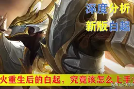 欲火重生后的白起，究竟该怎么上手？图片