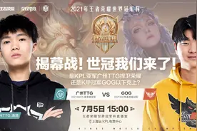 世冠赛首轮就爆冷！月光点评：TTG输得太丢人，GOG赢得很精彩图片