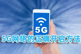 5G手机如何正确打开5G网络？5G网络SA与NSA区别在哪，看实测数据图片