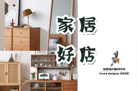 这11家线上店铺，比MUJI便宜，比宜家美，看一眼就收藏了图片