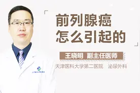 前列腺癌怎么引起的视频封面