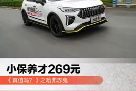 《真值吗？》之哈弗赤兔 小保养才269元图片